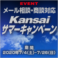 Kansai サマーキャンペーン