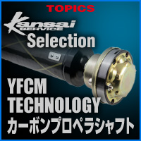 Kansai Selection YFCM 
	TECHNOLOGY カーボンプロペラシャフト