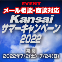 Kansaiサーマーキャンペーン