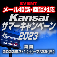 Kansai サマーキャンペーン2022